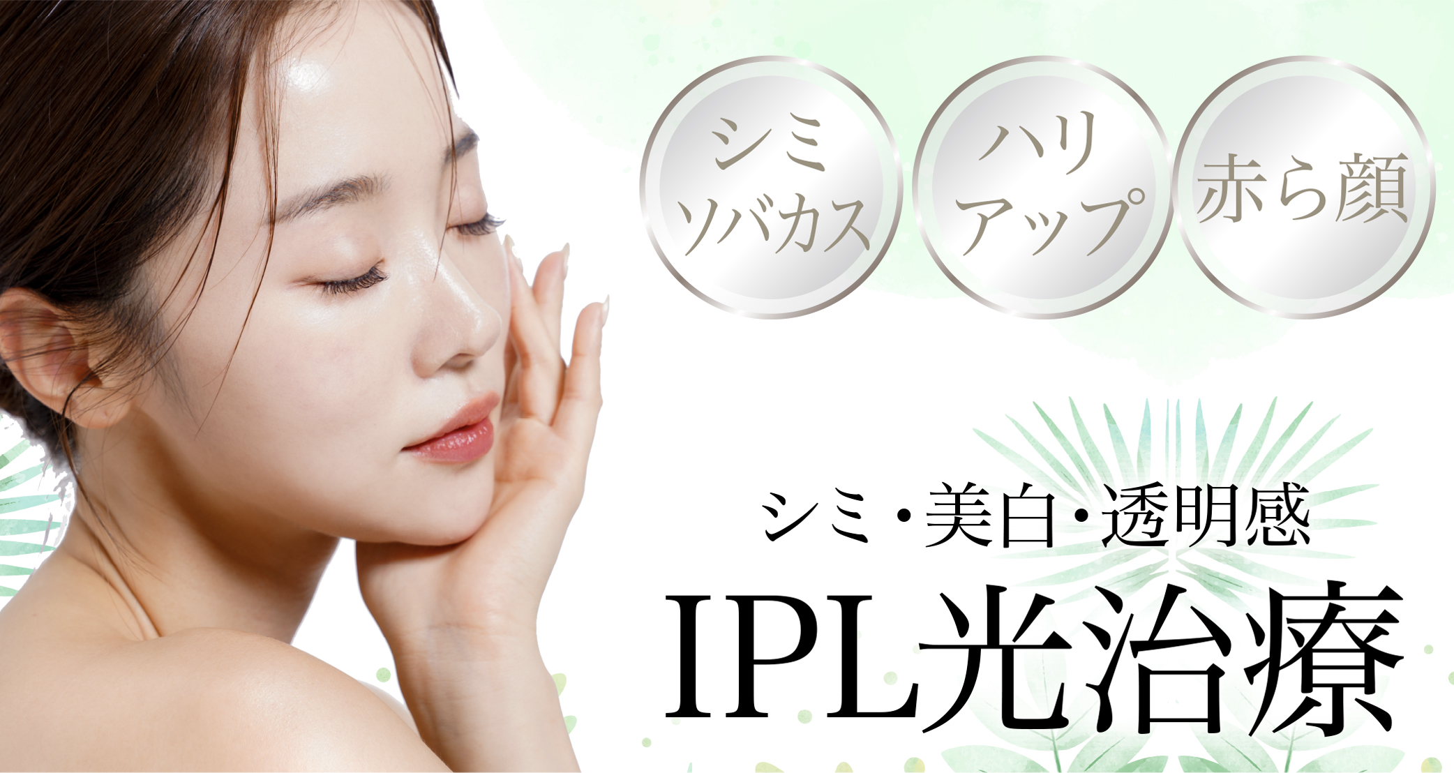 IPL光治療［進化版フォトBBLコース］