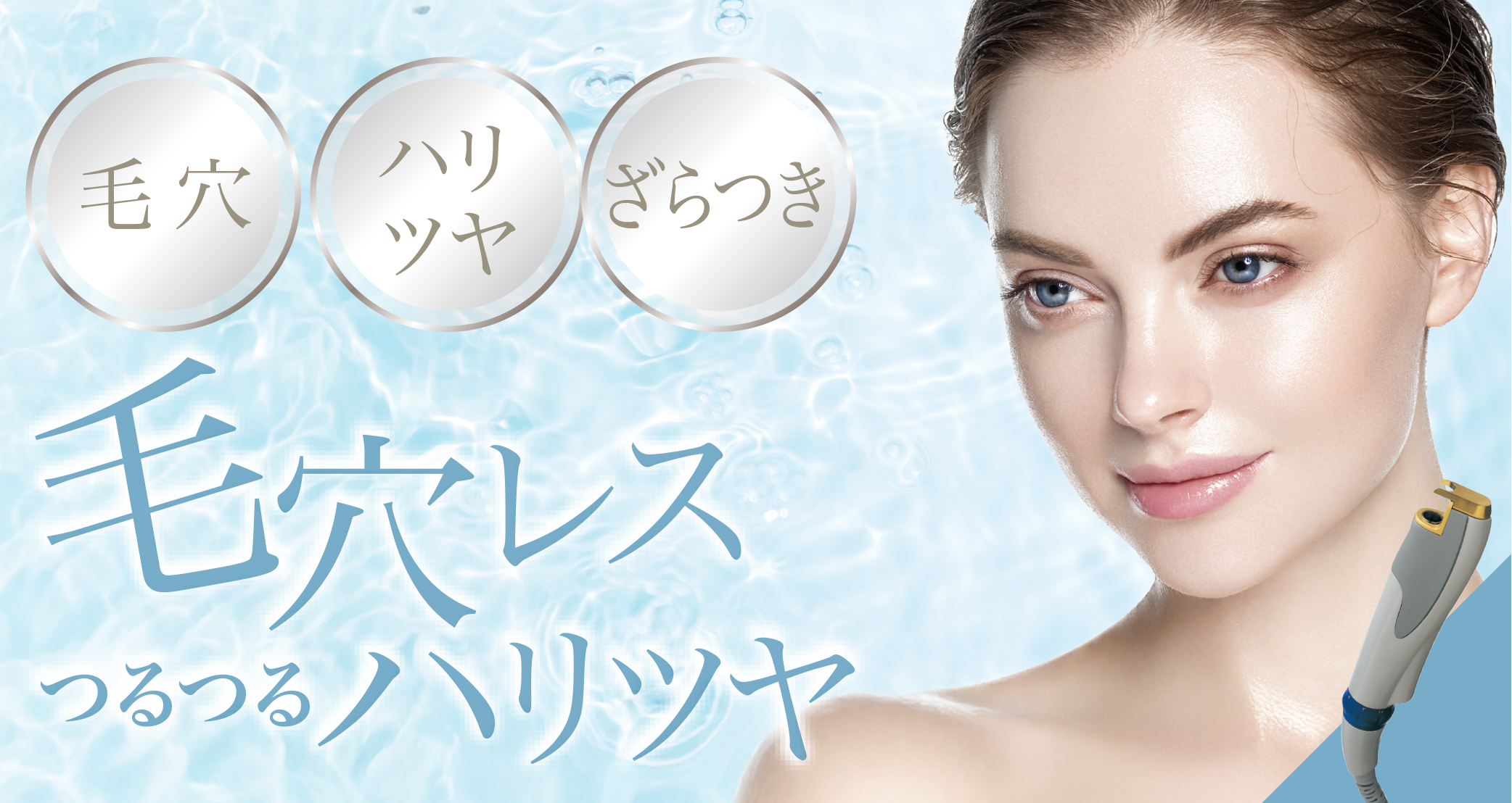 毛穴レスつるつるハリツヤ
