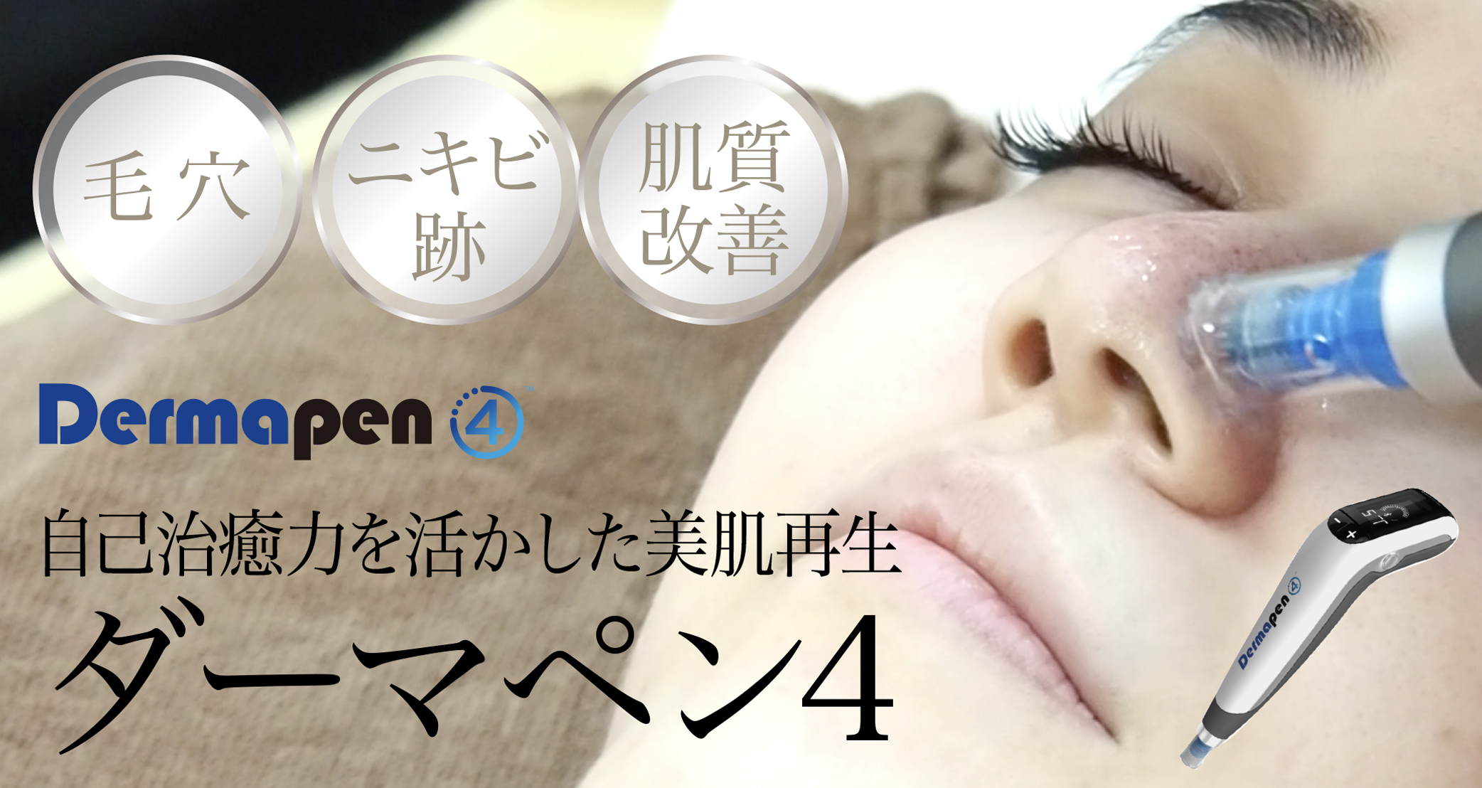 ダーマペン4［麻酔・SRSマスク付］ 