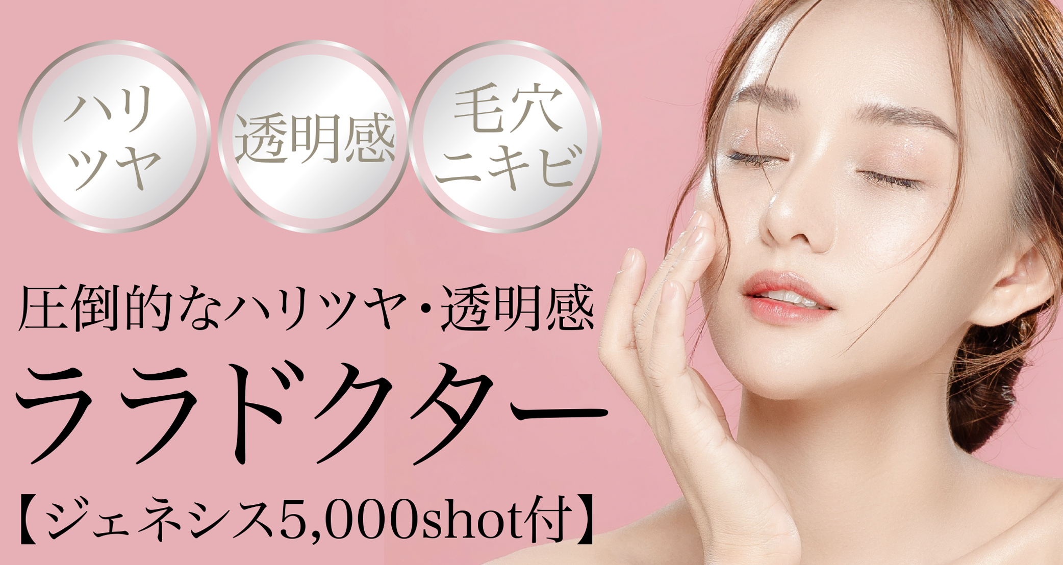 圧倒的なハリツヤ・透明感、ララドクター《ジェネシス5,000shot付》