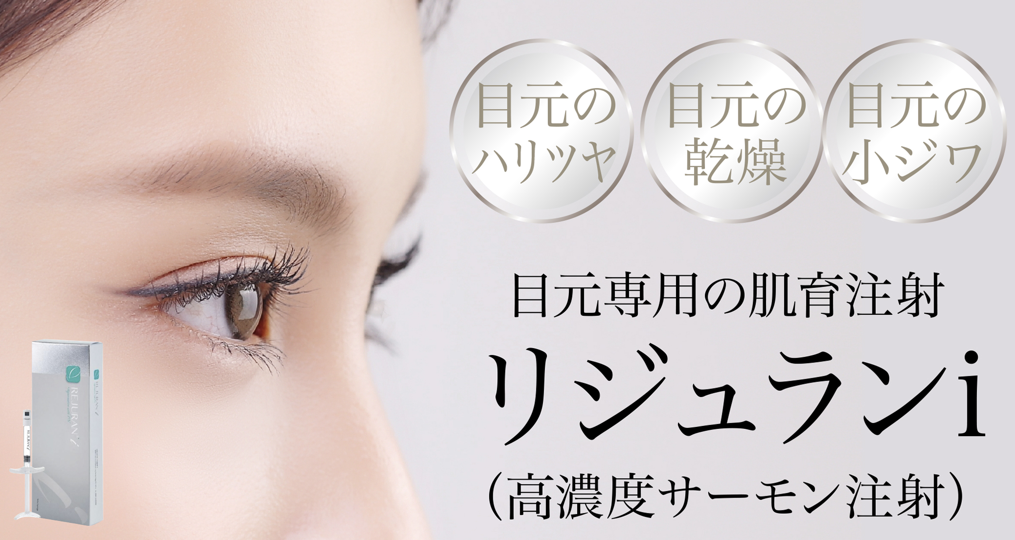 目元専用の肌育注射リジュランi