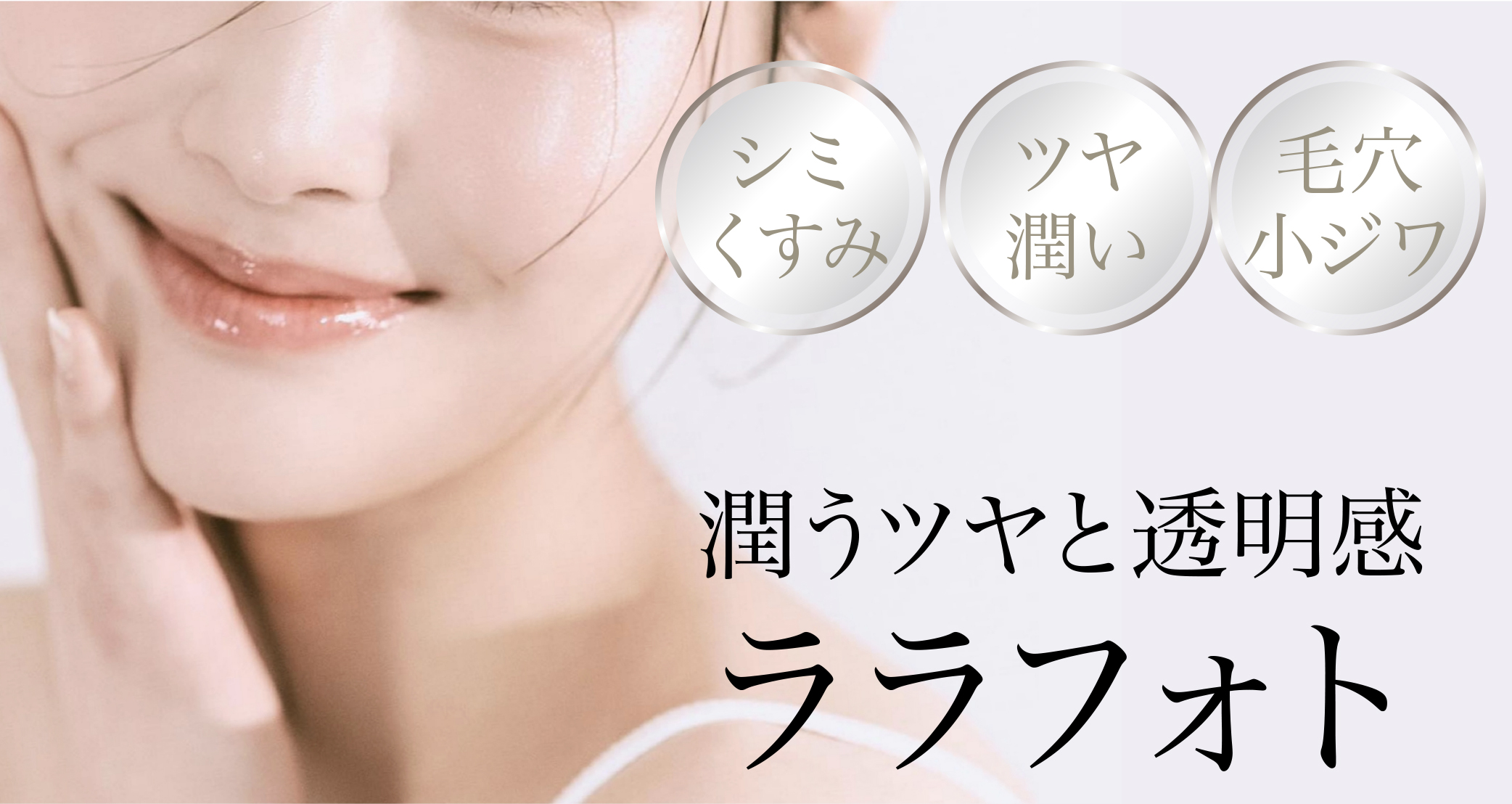 ララドクター＋フォトBBL＋スポットチップ