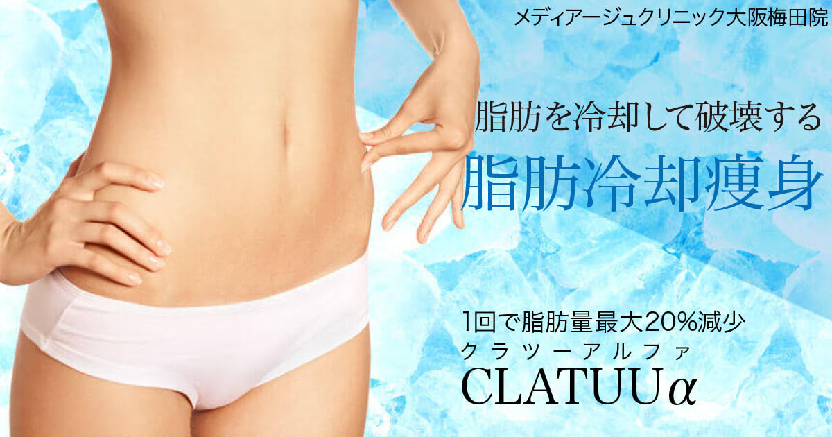 CLATUUα（クラツーアルファ） | メディアージュクリニック大阪梅田院 | 美容皮膚科・エイジマネージメント