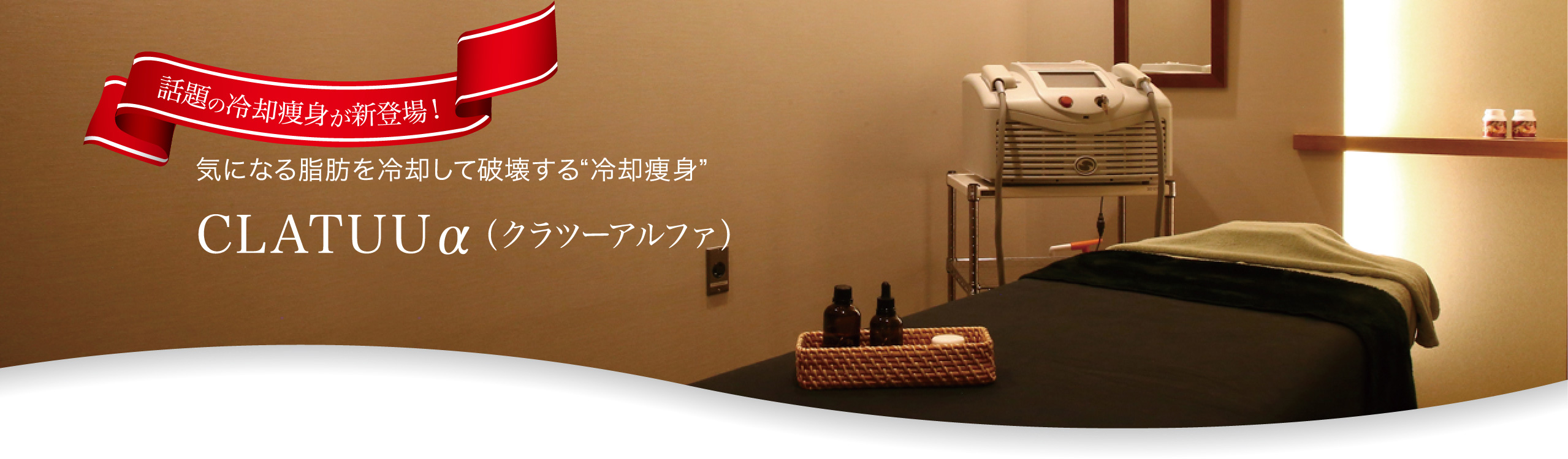 気になる脂肪を冷却して破壊する“冷却痩身” CLATUUα(クラツーアルファ)