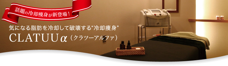 気になる脂肪を冷却して破壊する“冷却痩身” CLATUUα(クラツーアルファ)