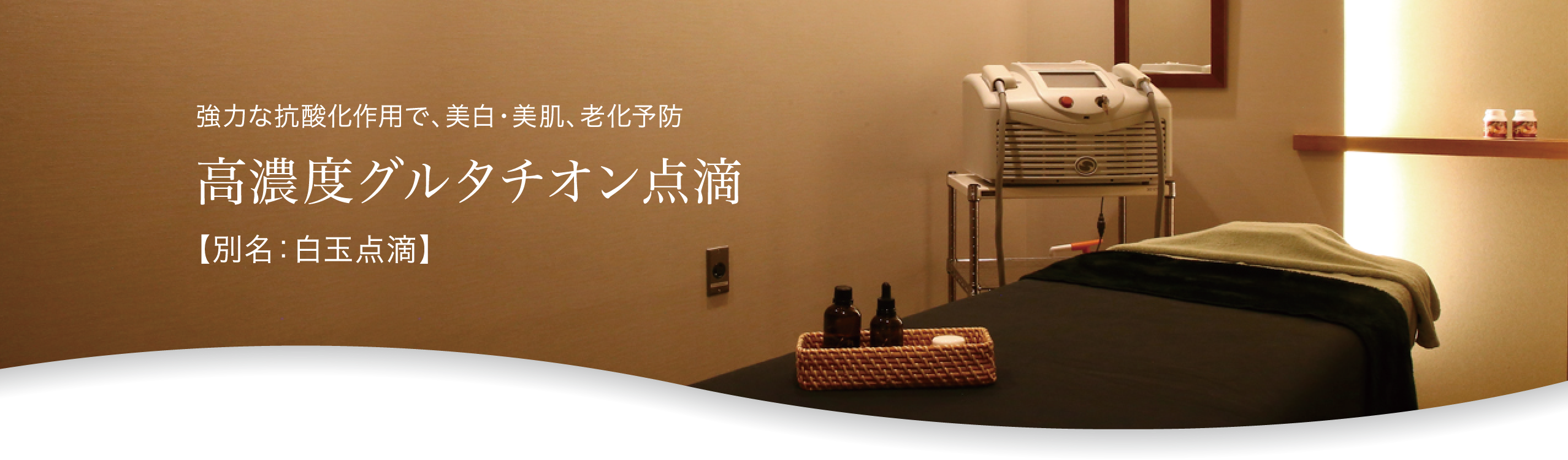 強力な抗酸化作用で、美白・美肌、老化予防 高濃度グルタチオン点滴【別名:白玉点滴】