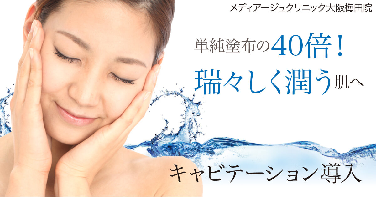イオン導入 | メディアージュクリニック大阪梅田院 | 美容皮膚科