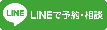 ラインで予約・相談