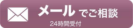 メールでご相談