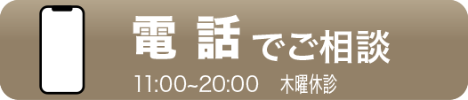 電話でご相談