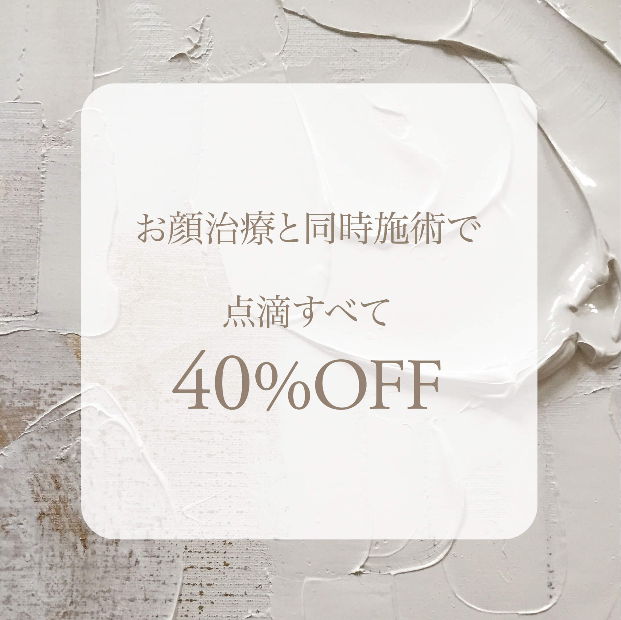 顔治療と同時施術で点滴40%OFF