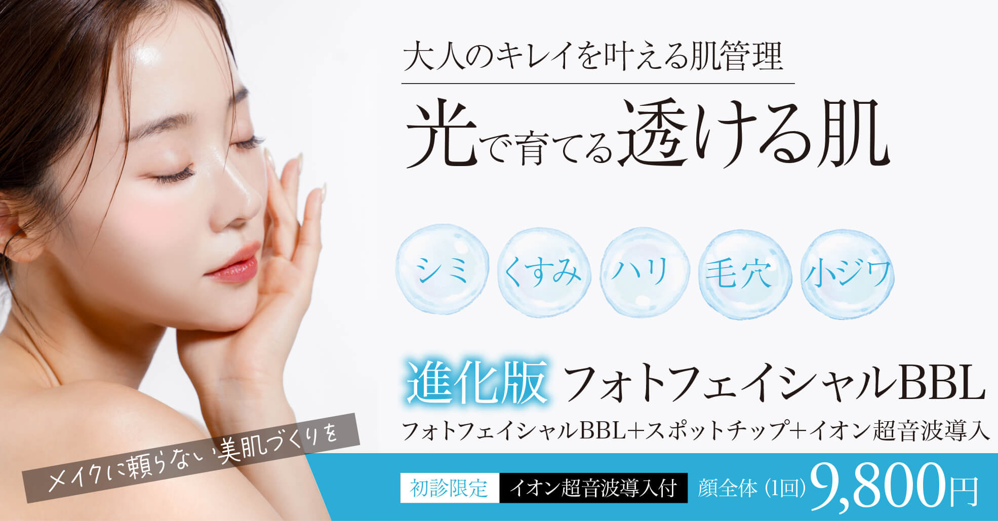 フォトフェイシャル,フォトBBL,BBL光治療,IPL治療,シミ治療,美白治療,シミ・ソバカス,美肌治療
