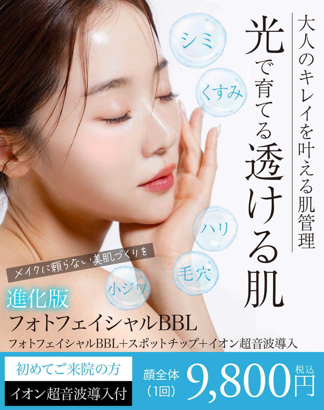 フォトフェイシャル,フォトBBL,BBL光治療,IPL治療,シミ治療,美白治療,シミ・ソバカス,美肌治療