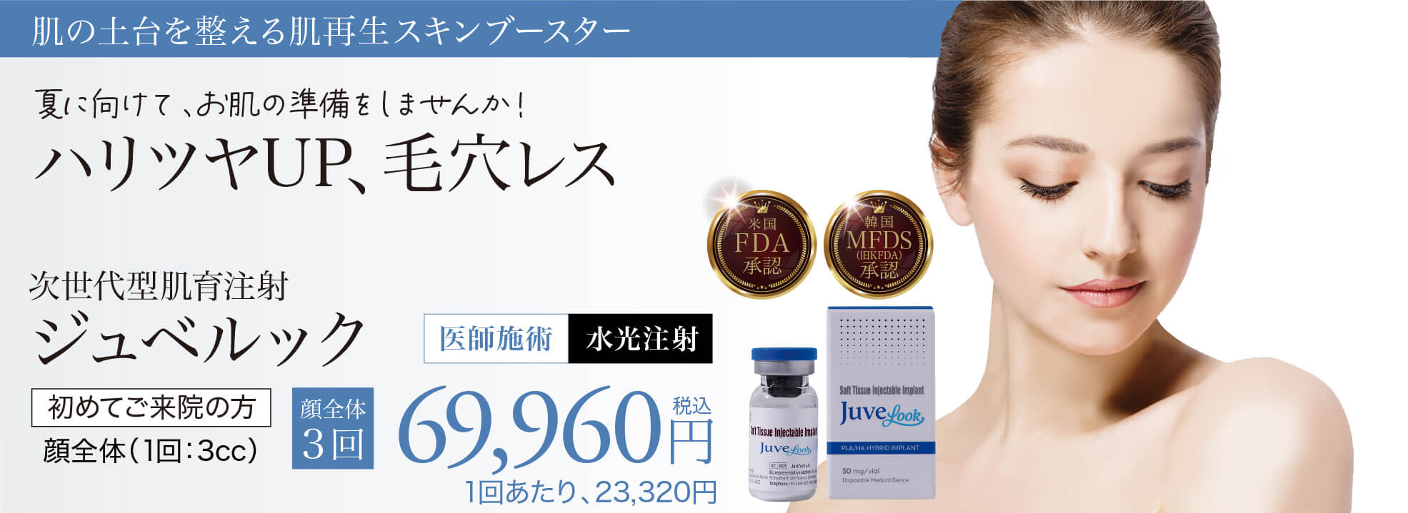 ジュベルック,JUVELOOK,肌育注射,スキンブースター