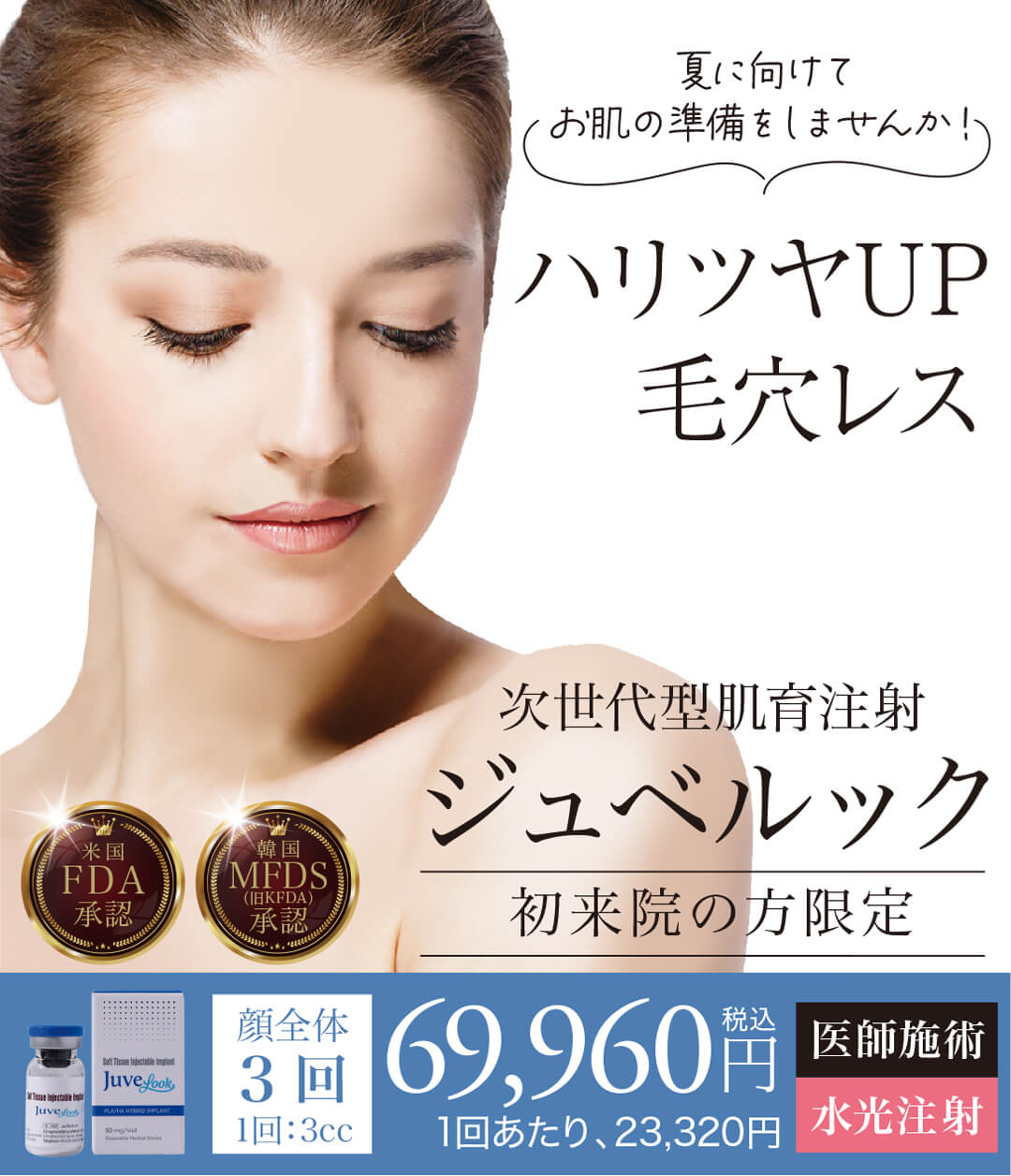 ジュベルック,JUVELOOK,肌育注射,スキンブースター