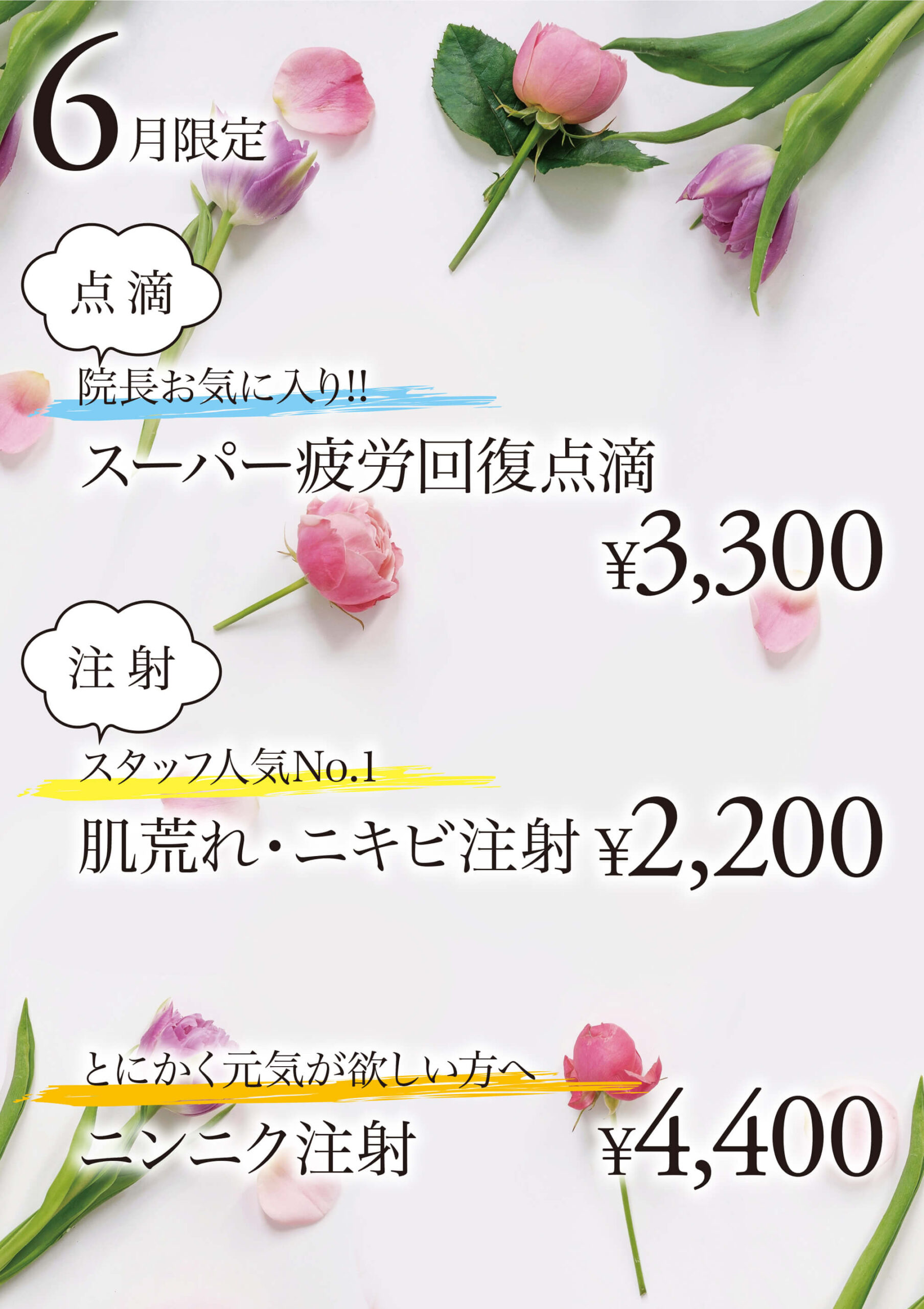 6月限定点滴・注射