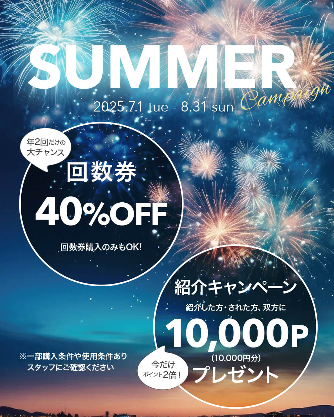 サマーキャンペーン,回数券,紹介キャンペーン