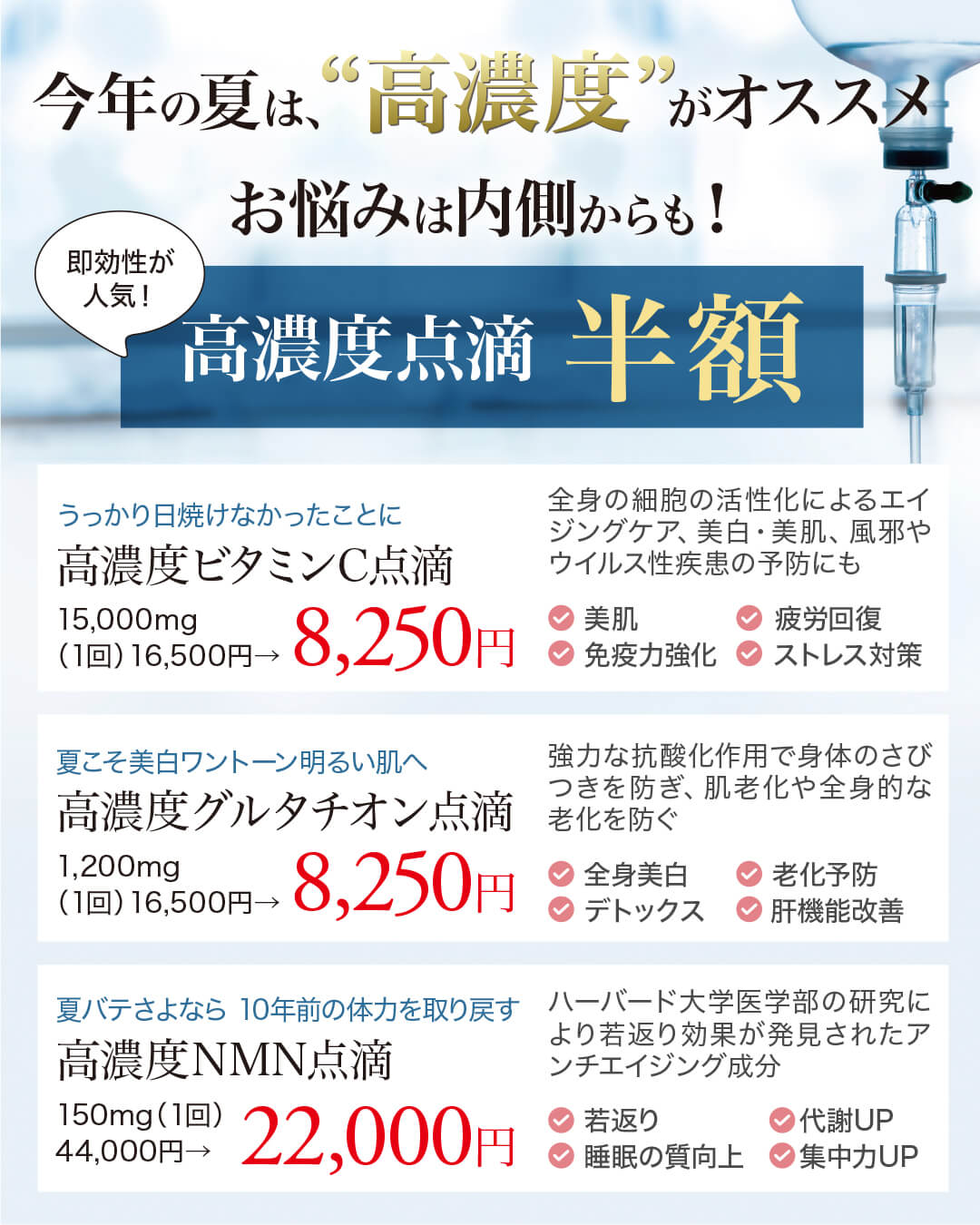 美肌点滴,高濃度点滴,高濃度ビタミンC点滴,白玉点滴,高濃度グルタチオン点滴,NMN点滴