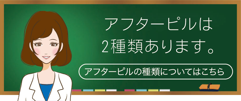 アフターピル,モーニングアフターピル,緊急避妊ピル