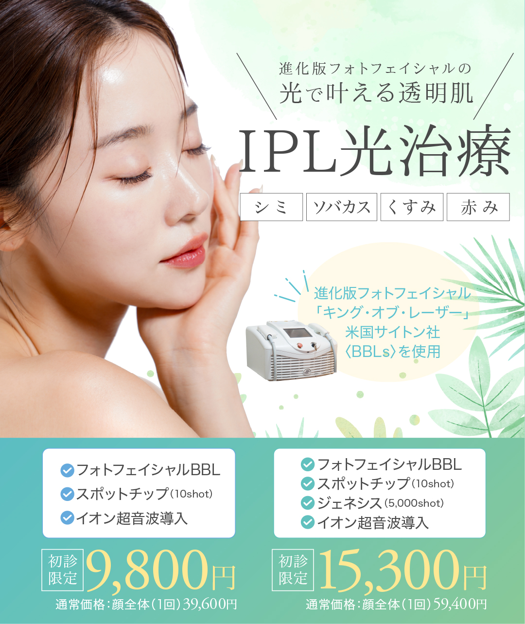 進化版フォトフェイシャル,ipl,ipl光治療,フォトフェイシャル,フォトBBL