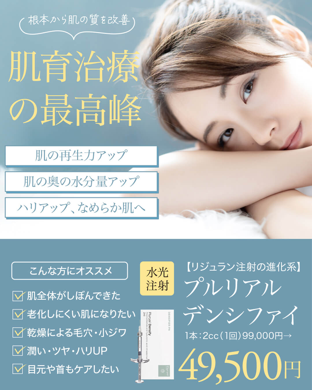 プルリアルデンシファイ,肌育治療の最高峰,リジュラン注射の進化系