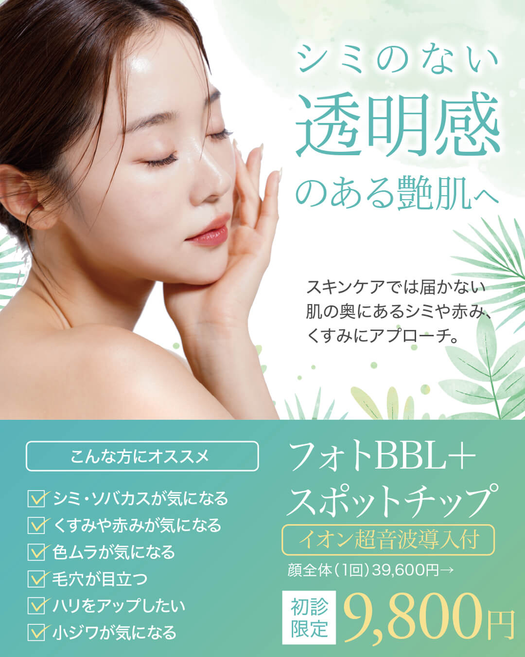 フォトフェイシャルBBL+キャビテーション導入