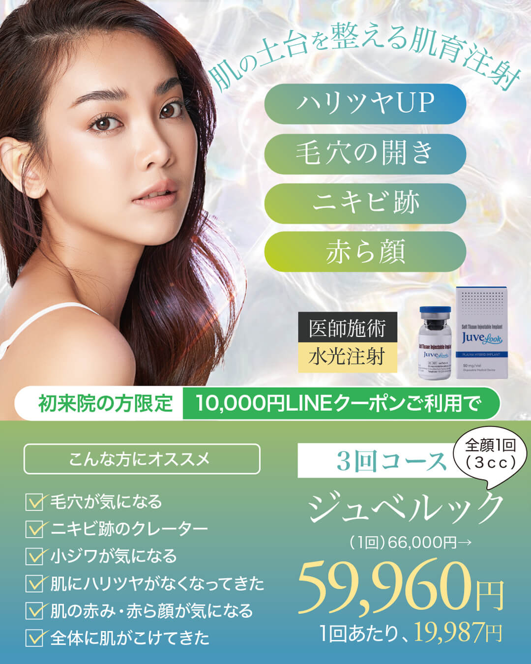 ジュベルック,JUVELOOK,肌育注射,スキンブースター
