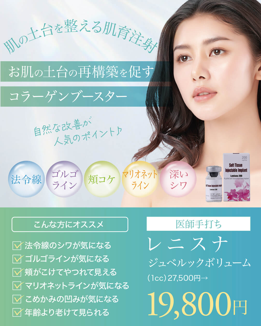 レニスナ,ジュベルックボリューム,肌育注射,スキンブースター