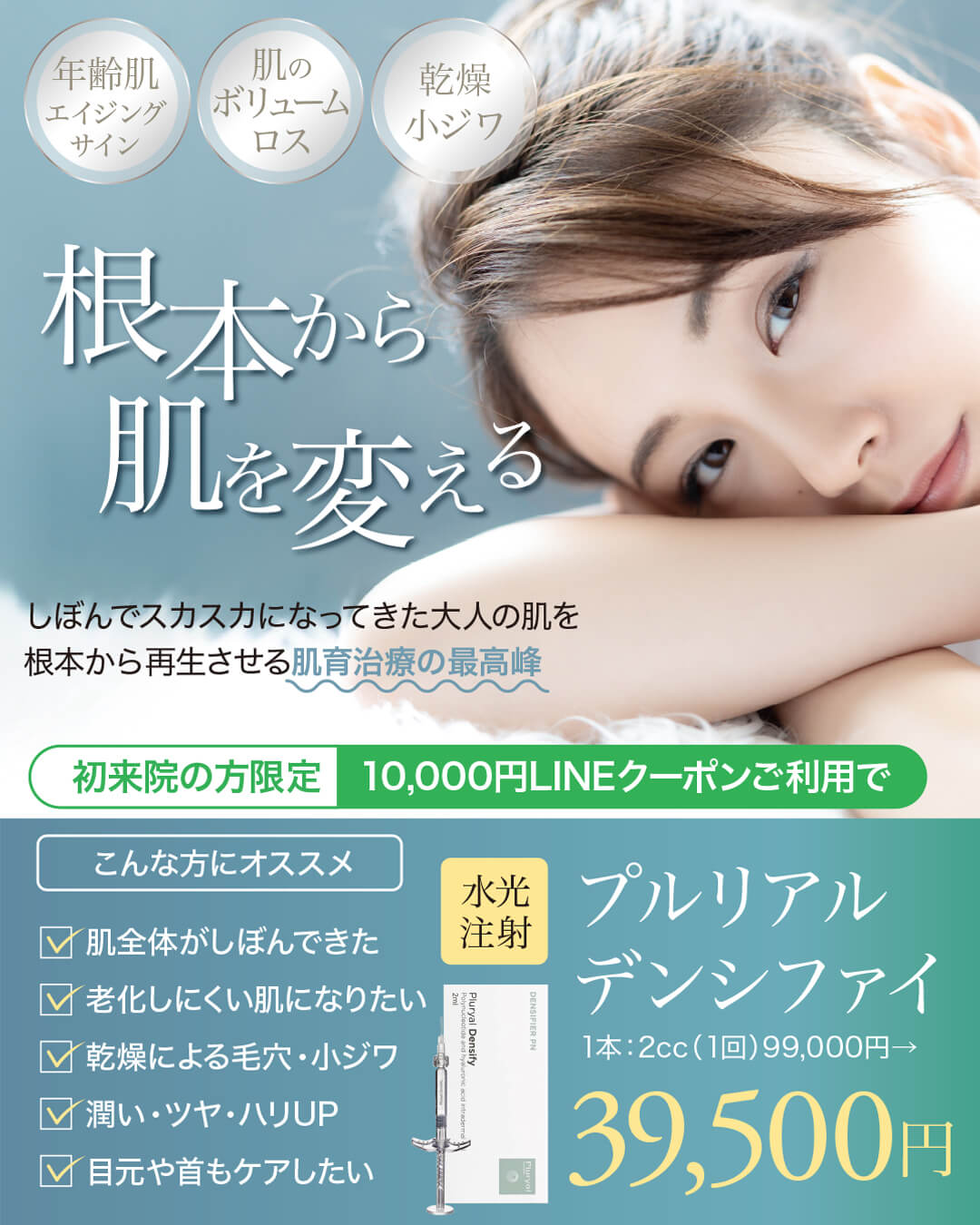 プルリアルデンシファイ,肌育治療の最高峰,リジュラン注射の進化系