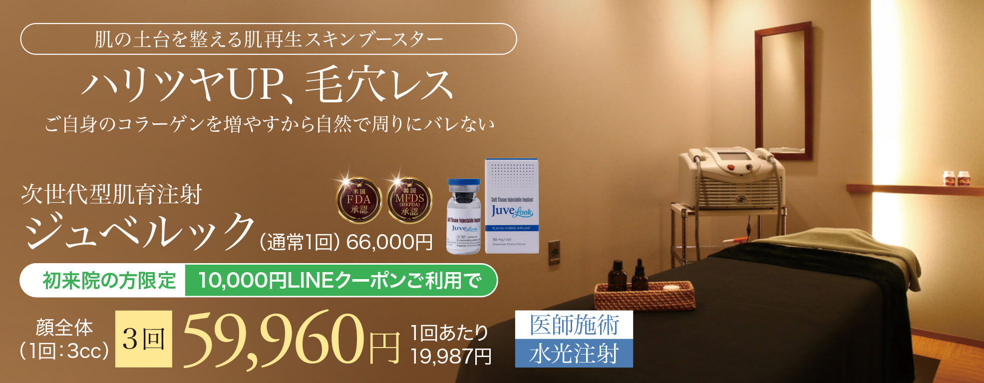 ジュベルック,JUVELOOK,肌育注射,スキンブースター