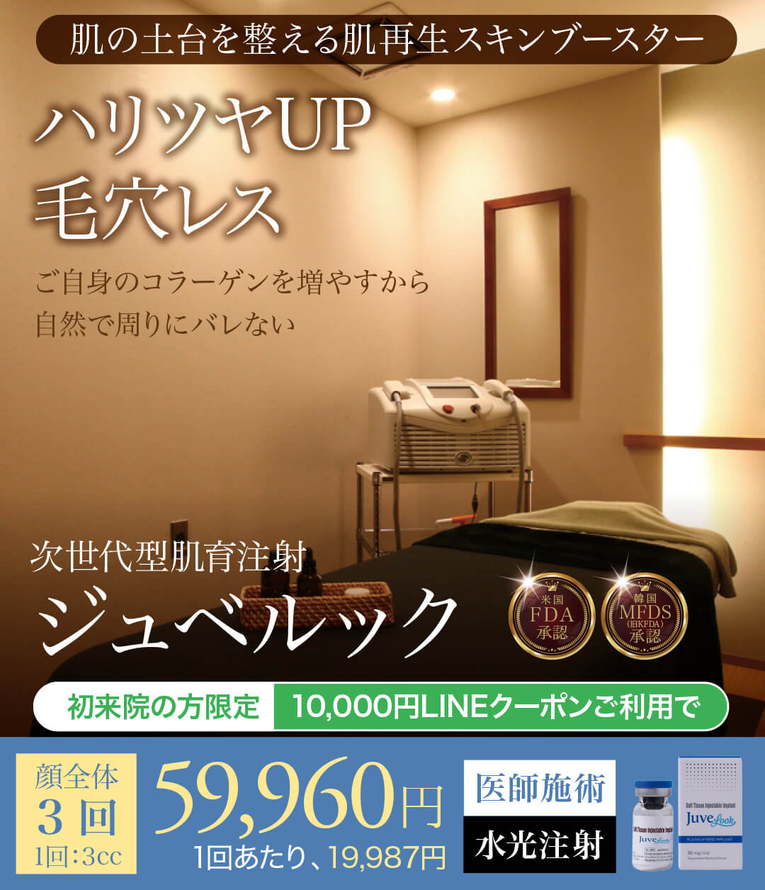 ジュベルック,JUVELOOK,肌育注射,スキンブースター