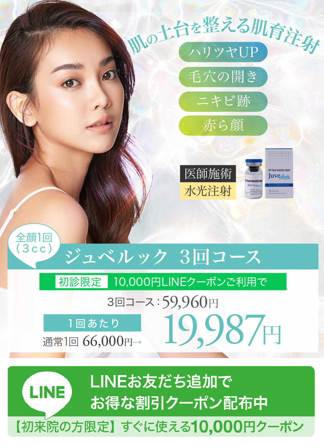 ジュベルック,JUVELOOK,肌育注射,スキンブースター