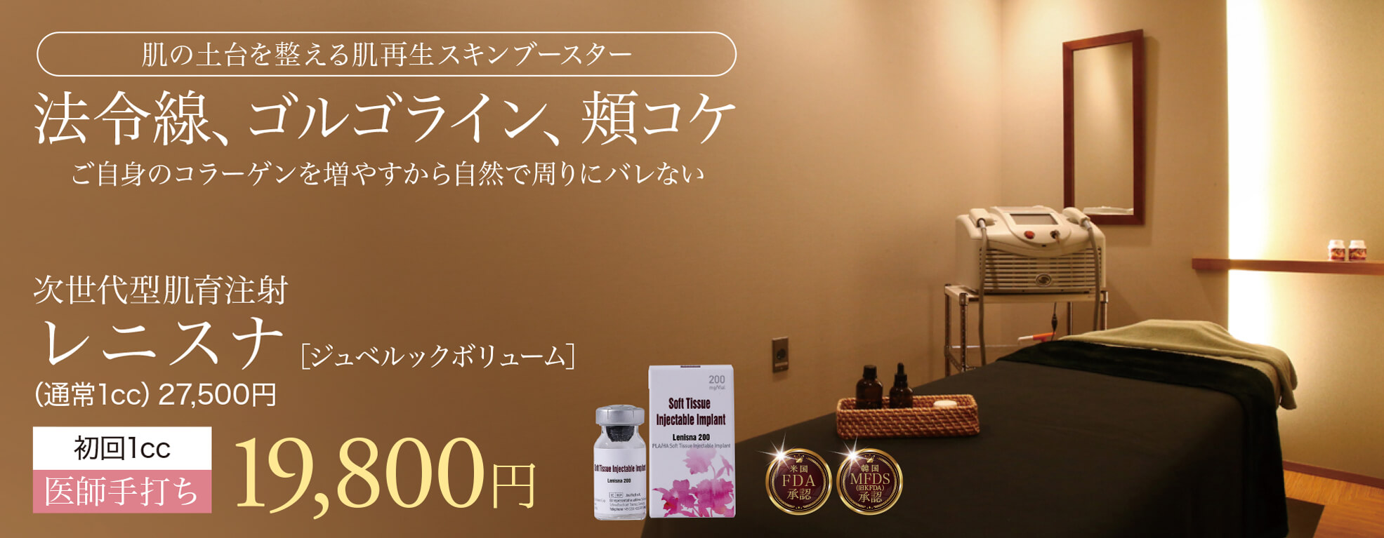レニスナ,ジュベルックボリューム,肌育注射,スキンブースター