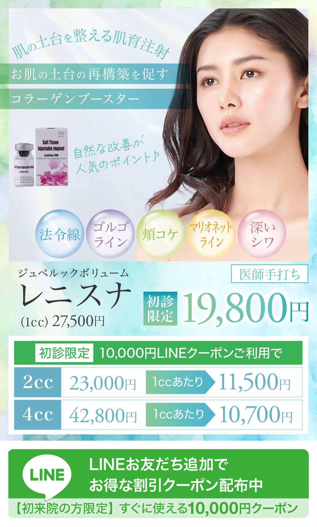 レニスナ,LENISNA,ジュベルックボリューム,肌育注射,コラーゲンブースター