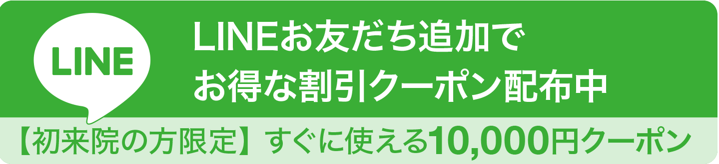LINEお友だち追加でもらえるクーポン