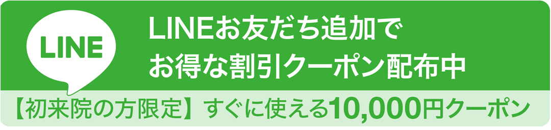 LINEお友だち追加でもらえるクーポン