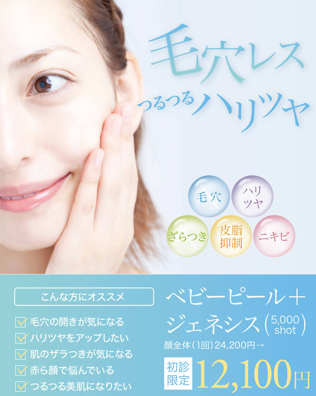 ジェネシス,ベビーピール,ケミカルピーリング,毛穴治療,赤み,ざらつき,ハリツヤ