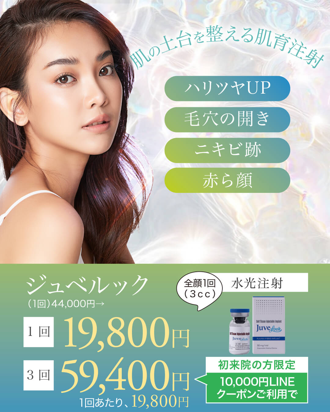 ジュベルック,JUVELOOK,肌育注射,スキンブースター