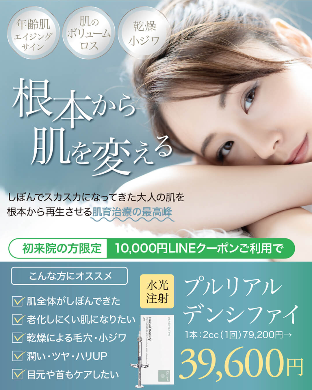 プルリアルデンシファイ,肌育治療の最高峰,リジュラン注射の進化系
