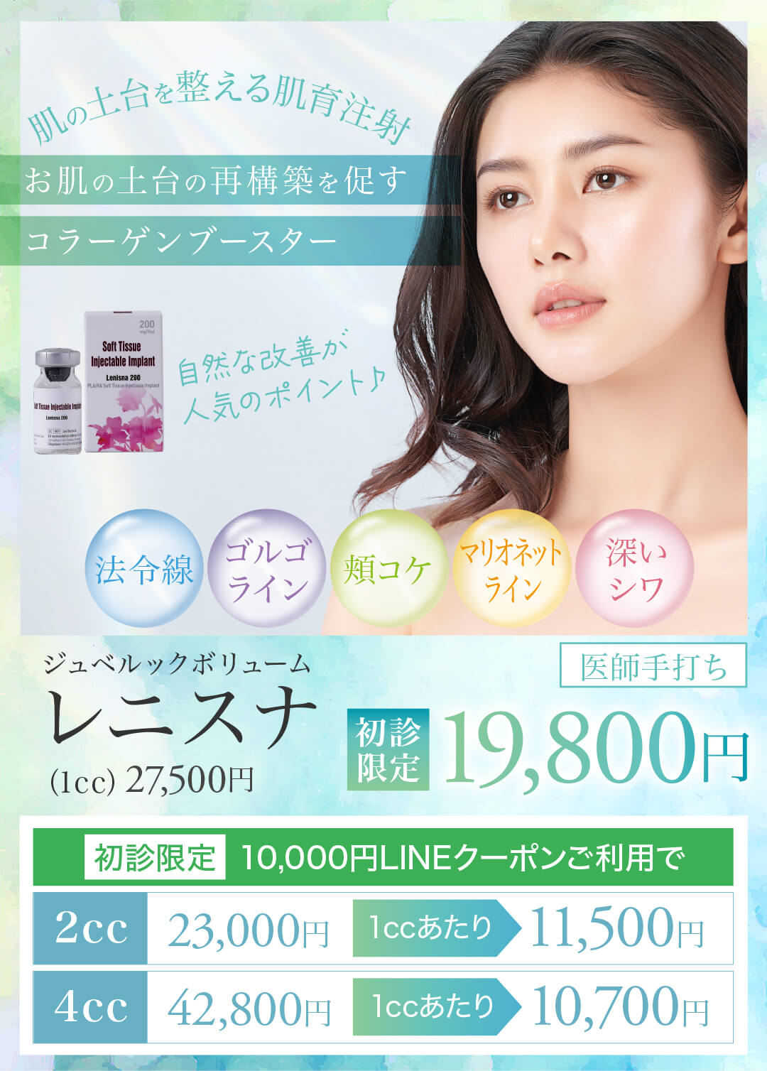 レニスナ,LENISNA,ジュベルックボリューム,肌育注射,コラーゲンブースター