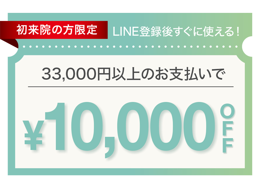 LINEお友だち追加でもらえるクーポン