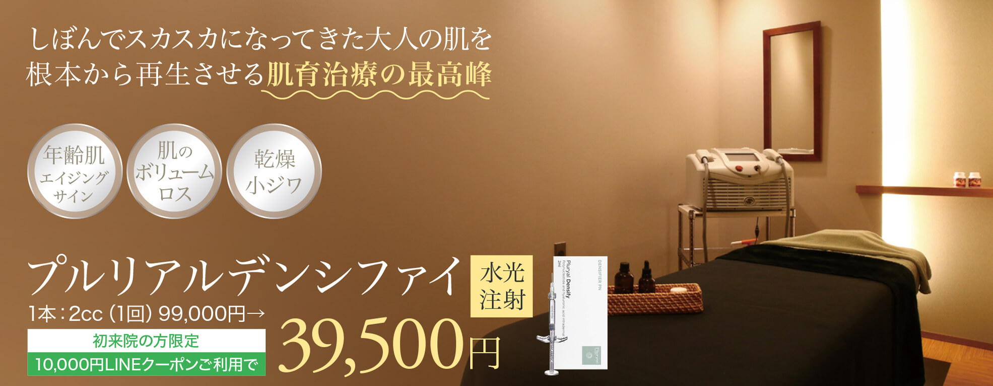 プルリアルデンシファイ,肌育治療の最高峰,リジュラン注射の進化系