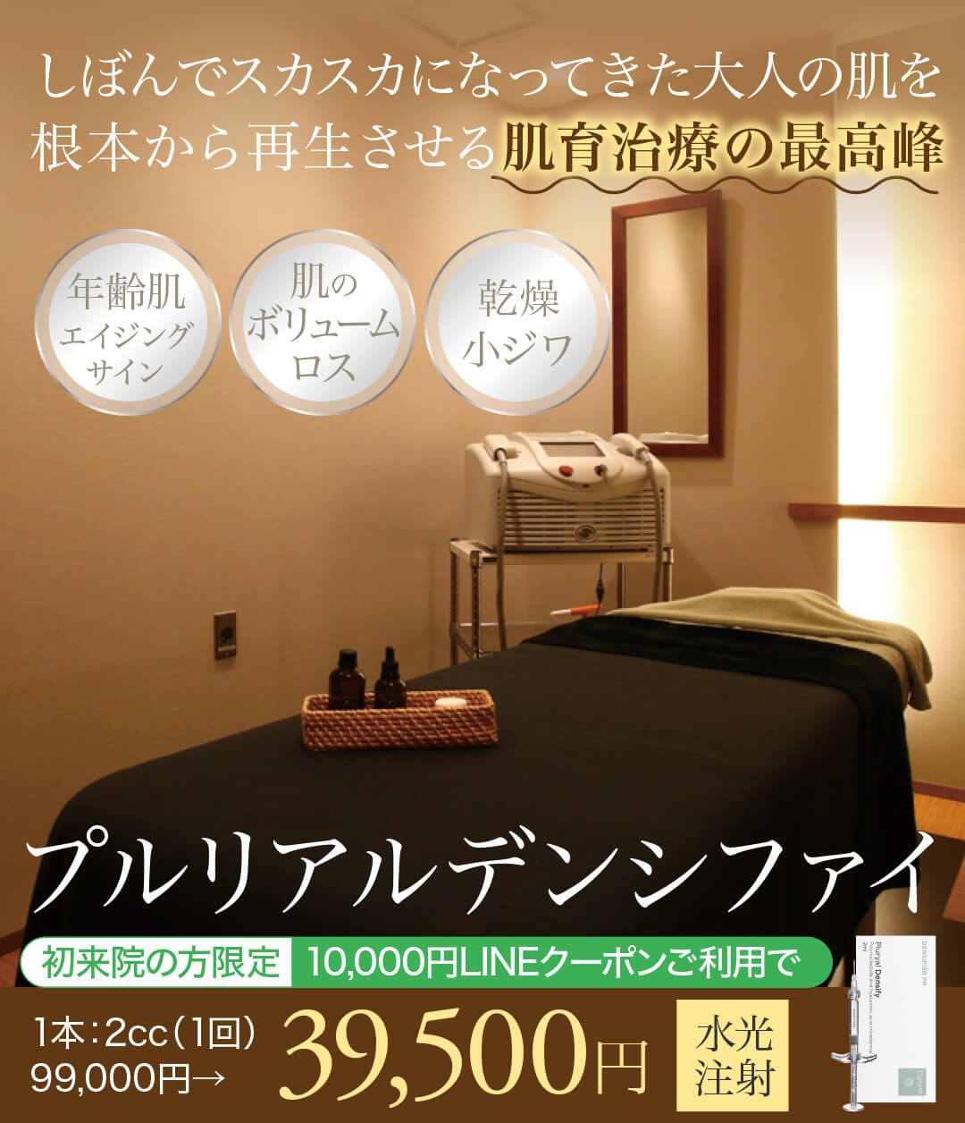 プルリアルデンシファイ,肌育治療の最高峰,リジュラン注射の進化系
