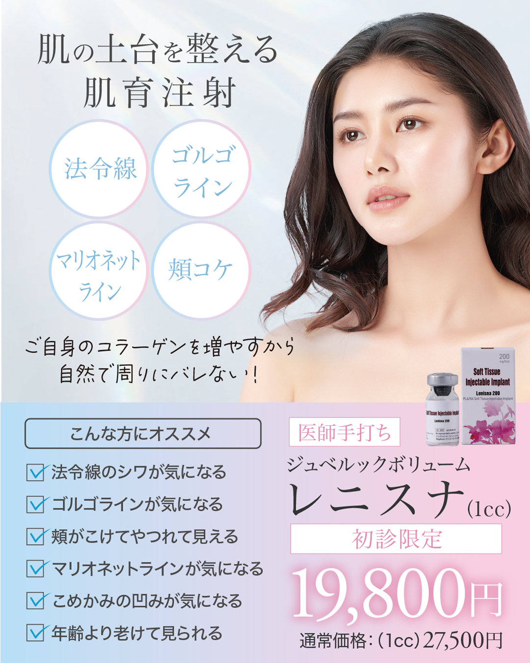 レニスナ,LENISNA,ジュベルックボリューム,肌育注射,コラーゲンブースター