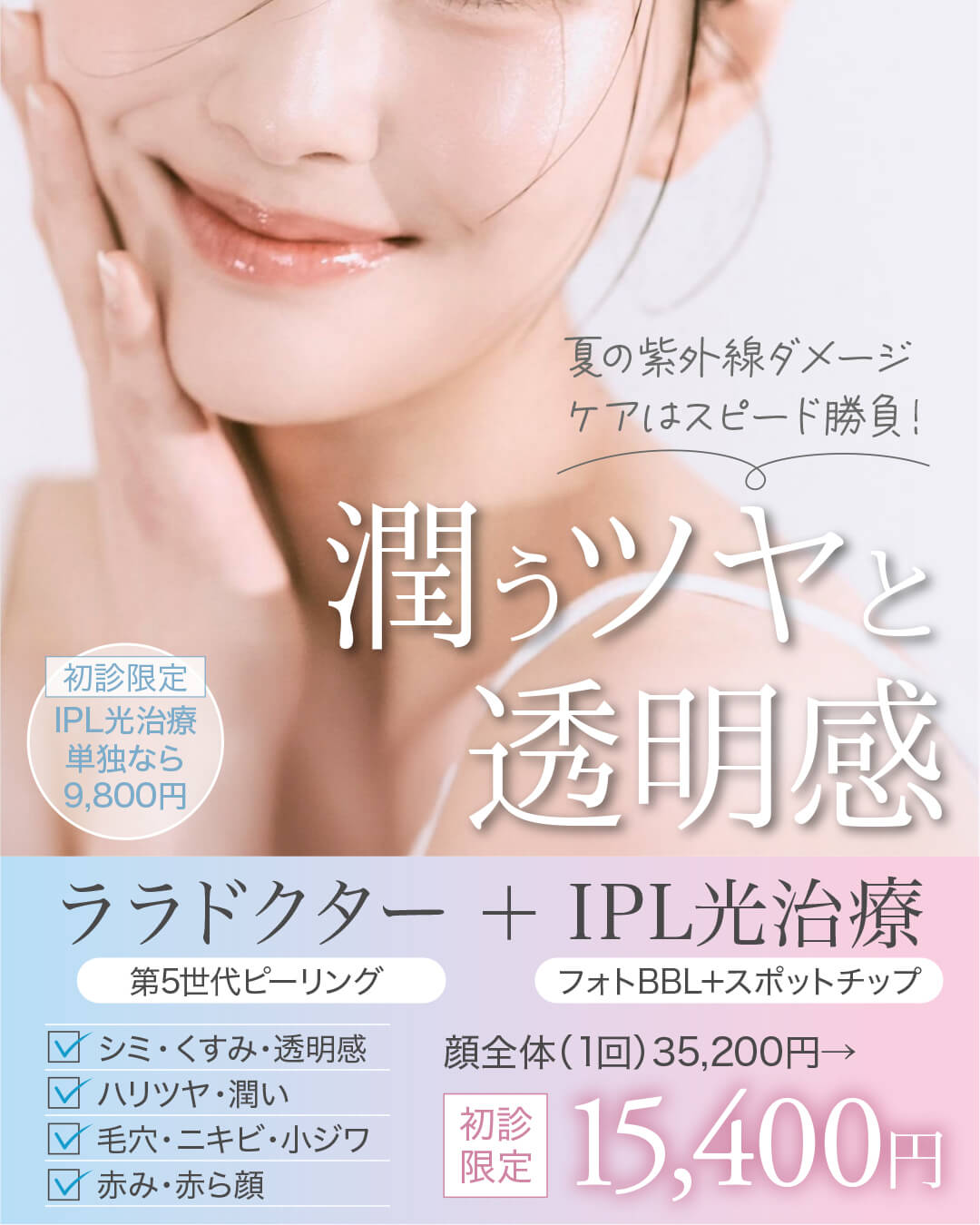 フォトフェイシャルBBL,IPL光治療,フォトBBL,ララドクター
