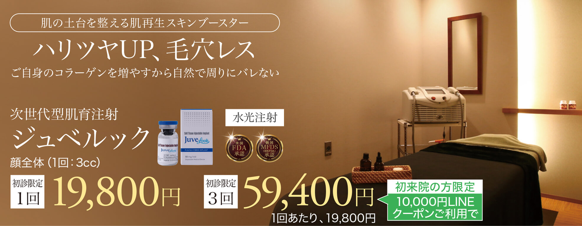 ジュベルック,JUVELOOK,肌育注射,スキンブースター