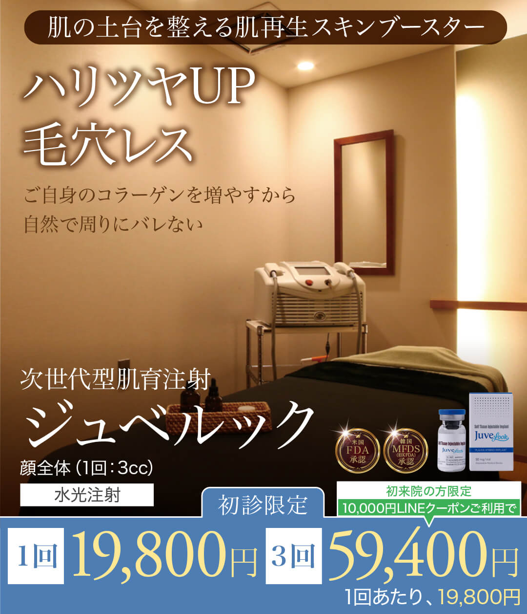 ジュベルック,JUVELOOK,肌育注射,スキンブースター