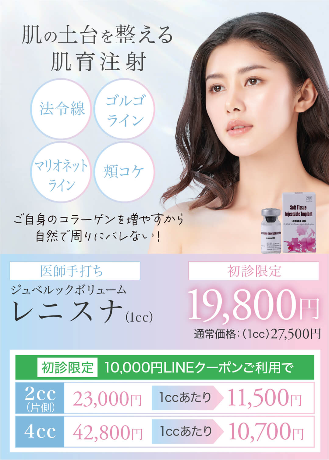 レニスナ,LENISNA,ジュベルックボリューム,肌育注射,コラーゲンブースター