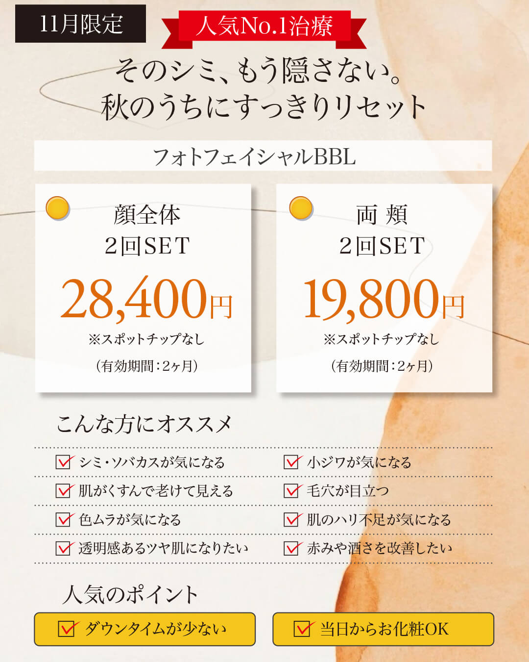 IPL光治療,フォトBBL,フォトフェイシャル,シミ治療