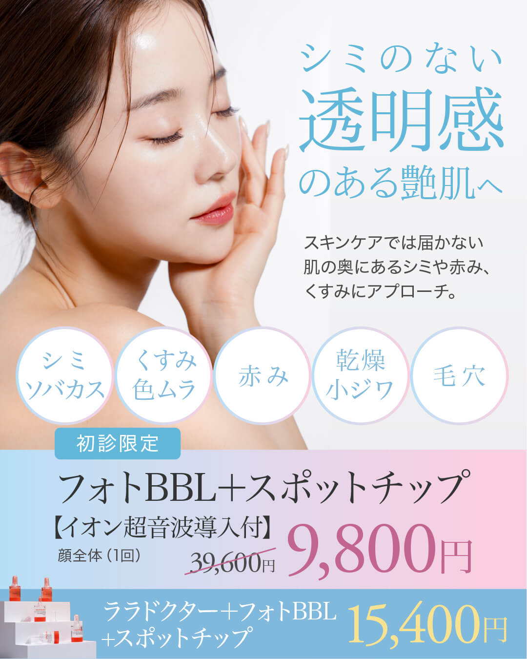フォトフェイシャルBBL,IPL光治療,フォトBBL,ララドクター